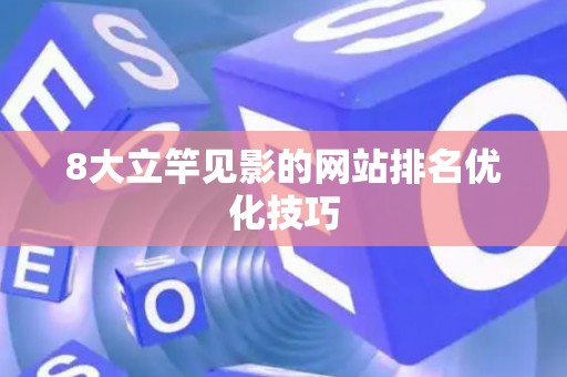 8大立竿见影的网站排名优化技巧