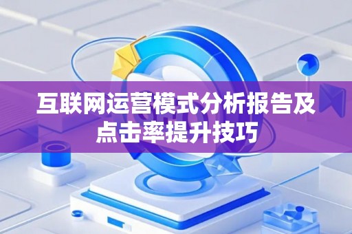 互联网运营模式分析报告及点击率提升技巧
