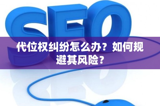 代位权纠纷怎么办？如何规避其风险？