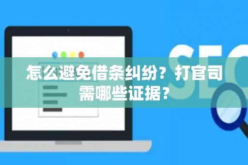 怎么避免借条纠纷？打官司需哪些证据？